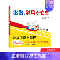 [正版]出发刷牙小火车精装绘本图画书绘本适合2岁以上刷牙火车跑得勤牙齿变得亮晶晶北京科技童书