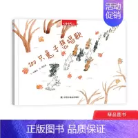 单本全册 [正版]100只兔子想唱歌硬壳精装绘本图画书一百只兔子想唱歌让与众不同的孩子都变得强大起来发出美丽的声音3岁4
