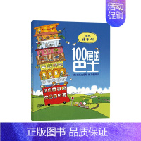 100层的巴士(精装) [正版]100层的房子精装绘本100层的巴士带领孩子在向上攀爬的探险过程中学会数数了解各种动物的