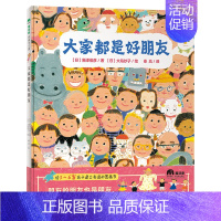 《大家都是好朋友》精装 [正版]大家都是好朋友 魔法象图画书王国绘本图画书精装图画书欧美童书故事绘本儿童读物儿童文学亲子