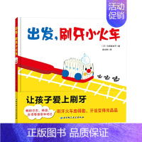 《出发刷牙小火车》精装 让孩子爱上刷牙享受刷牙 [正版]关于牙齿保护系列书籍牙齿大街的新鲜事硬壳精装德国精选科学图书装幼