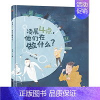 凌晨4点,他们在做什么?(精装) [正版]凌晨4点他们在做什么硬壳精装绘本图画书凌晨四点致敬勤劳的城市建设者让孩子理解劳