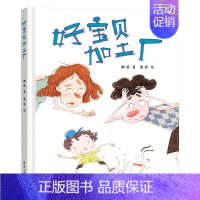 好宝贝加工厂(精装) [正版]凌晨4点他们在做什么硬壳精装绘本图画书凌晨四点致敬勤劳的城市建设者让孩子理解劳动人民关爱劳