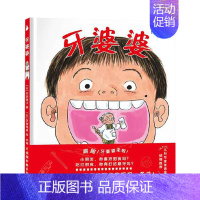 《牙婆婆》精装 学会保护牙齿健康 [正版]关于牙齿保护系列书籍牙齿大街的新鲜事硬壳精装德国精选科学图书装幼儿园绘本学会保