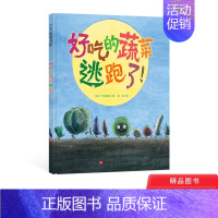 单本全册 [正版]好吃的蔬菜逃跑了!精装绘本图画书一本让孩子珍惜食物多吃蔬菜的幽默绘本适合3-6岁儿童北京科技出版社童书