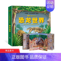 [正版]恐龙世界儿童科普立体书3D自然世界系列翻翻书童书2岁3岁4岁5岁立体书