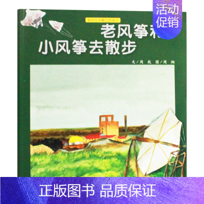 老风筝和小风筝去散步 平装 [正版]老风筝和小风筝去散步平装软封面儿童绘本相对关系概念图画书之一学龄前儿童发展认知能力的