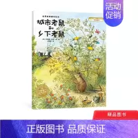 城市老鼠和乡下老鼠平装 [正版]城市老鼠和乡下老鼠平装图画书经典童话绘本海豚绘本童书