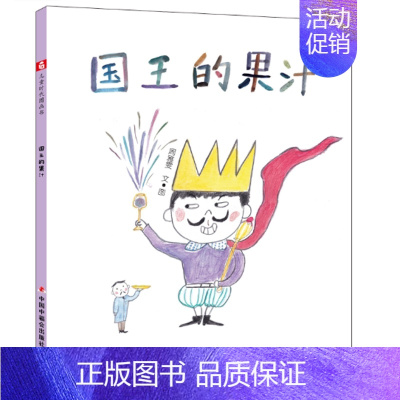 国王的果汁[精装] [正版]国王的果汁精装硬壳绘本中国原创图画书有关占有与分享的故事做一个乐于分享的小朋友适合3岁-6岁
