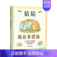 猜猜我有多爱你(精装) [正版]逃家小兔精装硬壳绘本信谊精选图画书穿越时间屹立儿童图书界经典适合2岁3岁4岁5岁6岁亲子