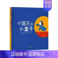 小国王的小盒子(精装) [正版]逃家小兔精装硬壳绘本信谊精选图画书穿越时间屹立儿童图书界经典适合2岁3岁4岁5岁6岁亲子