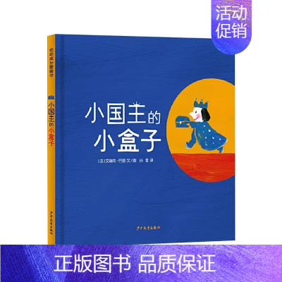 小国王的小盒子(精装) [正版]逃家小兔精装硬壳绘本信谊精选图画书穿越时间屹立儿童图书界经典适合2岁3岁4岁5岁6岁亲子