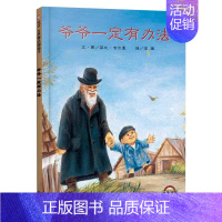 爷爷一定有办法(精装) [正版]逃家小兔精装硬壳绘本信谊精选图画书穿越时间屹立儿童图书界经典适合2岁3岁4岁5岁6岁亲子