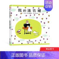 我的连衣裙 [正版]我的连衣裙硬壳精装绘本信谊图画书适合1岁以上幼儿园亲子共读童书