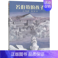 若伯特的孩子 [正版]若伯特的孩子信谊原创图画书系列平装绘本一只与众不同的兔子和它母亲之间爱的寻找适合7岁8岁以上阅读童