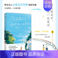 [正版]前100特签 后100亲签想在晚风中,和你说一说废话 废话王阿姨著诗集 治愈 96张照片 96首诗歌 锦瑟闻香图