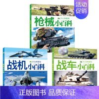 战机+战车+枪械小百科全3册 [正版] 少儿科普馆 兵器小百科 幼儿启蒙认知读物故事绘本科普百科全书3-6-8-10