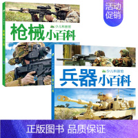 兵器+枪械小百科全2册 [正版] 少儿科普馆 兵器小百科 幼儿启蒙认知读物故事绘本科普百科全书3-6-8-10岁宝宝