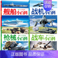 战车+战机+舰船+枪械小百科全4册 [正版] 少儿科普馆 兵器小百科 幼儿启蒙认知读物故事绘本科普百科全书3-6-8