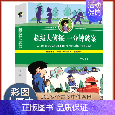 [正版] 新品超级大侦探一分钟破案彩图推理故事学生版 数学思维逻辑锻炼彩图睡前亲子共读6-12岁小学生一三二年级课外