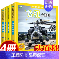 飞机+兵器+工程车+舰船大百科(全4册) [正版]世界兵器大百科全书全套4册注音版 儿童军事装备书籍 霸王兵器兵器现代手