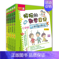 1-2年级全5册(全彩注音版) [正版]好玩的数学日记1-6年级全9册 一 二 年级全彩注音版三四 五六 年级小学数学知