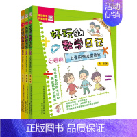 1-3年级全3册(注音+全彩版) [正版]好玩的数学日记1-6年级全9册 一 二 年级全彩注音版三四 五六 年级小学数学