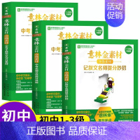 ----意林金素材分级作文素材全3册---- 初中通用 [正版]金素材初中分级作文素材2023年中考高分作文与名师解析体