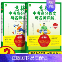 [全2册]意林中考高分作文与名师解析1+2 初中通用 [正版]金素材初中分级作文素材2023年中考高分作文与名师解析体作