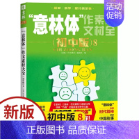 2023意林体作文素材大全初中版8 初中通用 [正版]金素材初中分级作文素材2023年中考高分作文与名师解析体作文素材大