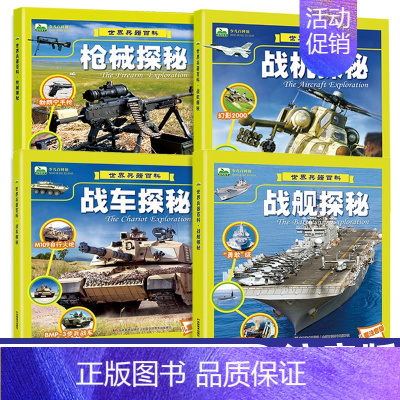 世界兵器百科(全4册) [正版]世界兵器大百科全书全套4册注音版 儿童军事装备书籍 霸王兵器兵器现代手枪械大炮飞机舰船导