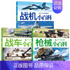 战机+战车+枪械小百科(全3册) [正版]世界兵器大百科全书全套4册注音版 儿童军事装备书籍 霸王兵器兵器现代手枪械大炮