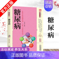 [正版] 养生大系 糖尿病家庭实用百科全书糖尿病的临床症状 发病特征诱发机理 糖尿病人的药膳食谱科学养生书书