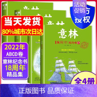 ----[全4册]意林18周年纪念书ABCD---- 初中通用 [正版]金素材初中分级作文素材2023年中考高分作文与名