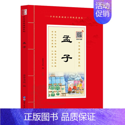 孟子 [正版]中华原典诵读系列:经典四书全3册 论语 孟子 大学&middot;中庸 有声版 大字大本+注释中华经典诵读