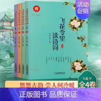 [正版]飞花令里读诗词 春夏秋冬全套4册 中国诗词大会书籍古诗词大全集中小学生经典唐诗宋词三百首诗经古诗词鉴赏辞典国学经