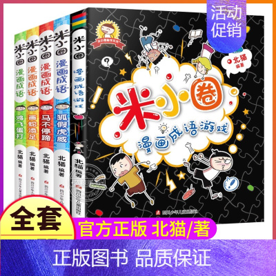 米小圈漫画成语故事(全5册) [正版]全新版本 米小圈漫画成语全套5册 爆笑漫画益智读物小学生课外阅读一二三年级注音版7