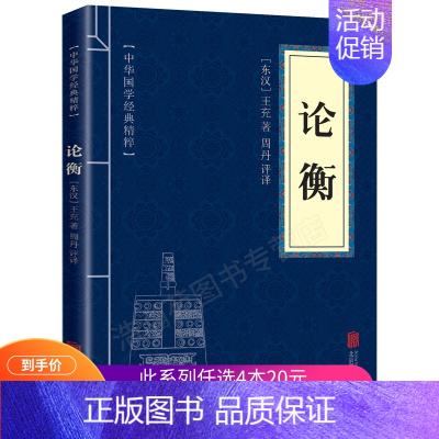 [正版]7.8元论衡 王充著 中华国学经典精粹诸子百家经典文白对照原文注释译文 青少年中小学课外阅读古代哲学谋略便携nx