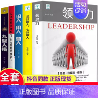 [正版]全5册领导力+三分管人七分做人高情商领导者管理的成功法则九型人格如何管员工才会听规范化团队管理企业制度励志书