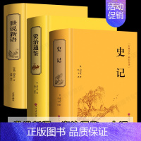 [正版]全套3册 世说新语 初中生学生版文白对照带解释 史记全册书籍青少年资治通鉴精装版全集青少版无障碍精装名著阅读课外