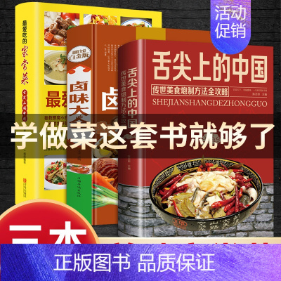 [正版]三册舌尖上的中国美食书+好吃易做家常菜 +卤味大全 菜谱书食谱全套美食书籍图解家常菜北方家常菜中国美食菜普大全川