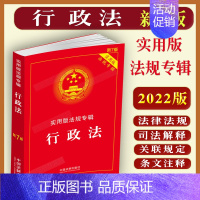 [正版]2023适用版行政法实用版法规专辑新7版/实用版法规专辑行政法/行政法法规/行政法法律法规/法律条文司法解释/行