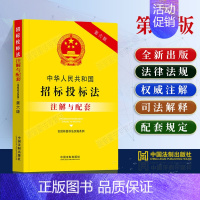 [正版]2023新版招标投标法注解与配套第六版招标投标法法律条文政府采购实施条例法律解释法律法规招标投标法注解招标投标法