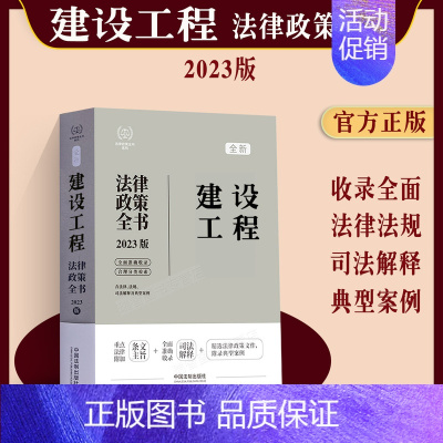 [正版]2023新版 建设工程法律政策全书含法律法规司法解释典型案例条文主旨建筑法城乡规划民法典招标投标工程承包施工