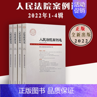 [正版]新书3本套人民法院案例选年第新1集、2集、3集、4集年新1集(总第167-170辑)人民法院出版社