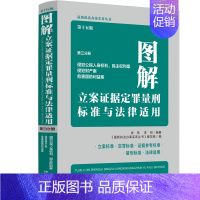 [正版]2023新书图解立案证据定罪量刑标准与法律适用第三分册 侵犯公民人身权利 民主权利案 侵犯财产案 危害国防利益案