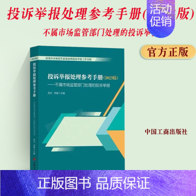 [正版]2023版 投诉举报处理参考手册 不属市场监管部门处理的投诉举报 周文李颖主编 中国工商出版社978752090