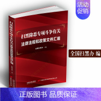 [正版]新版 扫黑除恶专项斗争有关法律法规和政策文件汇编 全国扫黑办编 扫黑除恶工作法律法规 法律书籍 法制出版社9