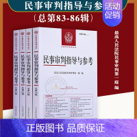 [正版]4本套/民事审判指导与参考 总第83-86辑集民事审判指导与参考案件典型案例审判指导人民法院民事审判第一庭人民法