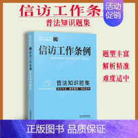 [正版]2022新书信访工作条例普法知识题集 题型丰富 解析精准 难度适中新修订信访工作条例习题集练习题中国法制出版社9